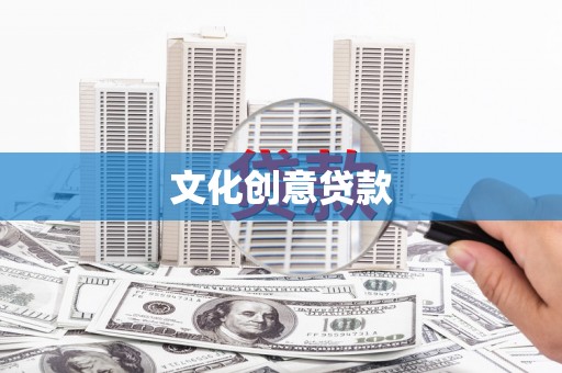 屏南文化创意贷款