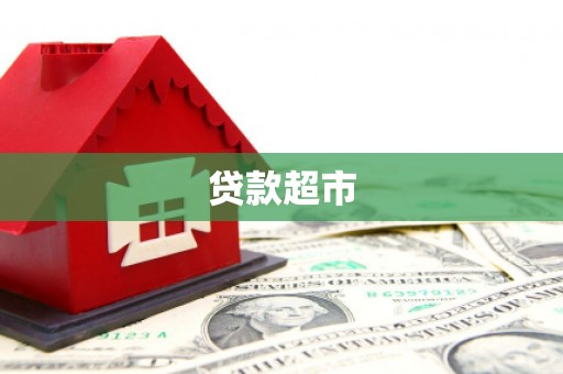 屏南贷款超市