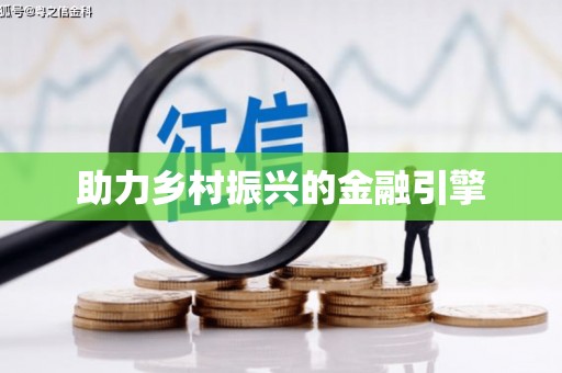 屏南助力乡村振兴的金融引擎