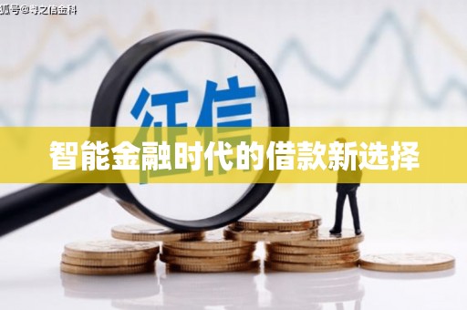 屏南智能金融时代的借款新选择