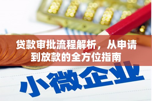 屏南贷款审批流程解析，从申请到放款的全方位指南