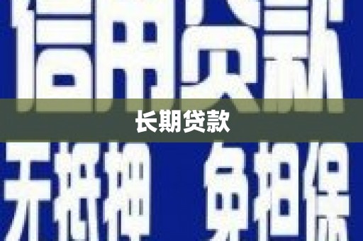 屏南长期贷款