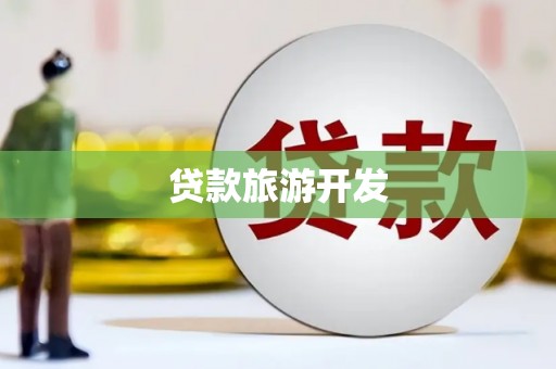 屏南贷款旅游开发