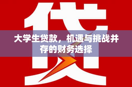 屏南大学生贷款，机遇与挑战并存的财务选择