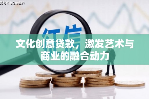 屏南文化创意贷款，激发艺术与商业的融合动力