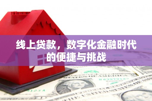 屏南线上贷款，数字化金融时代的便捷与挑战