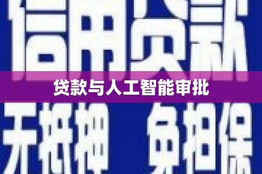 屏南贷款与人工智能审批