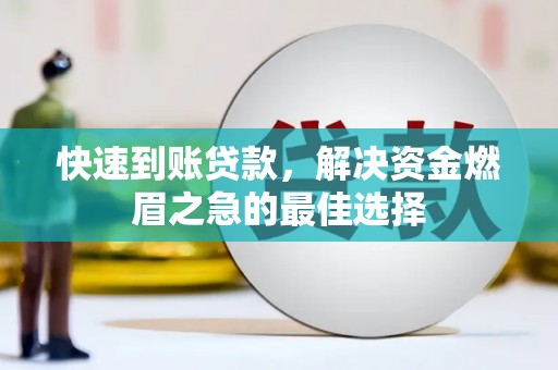 屏南快速到账贷款，解决资金燃眉之急的最佳选择