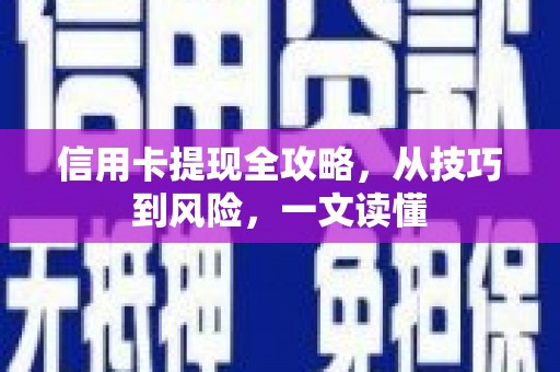 屏南信用卡提现全攻略，从技巧到风险，一文读懂