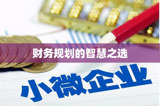 屏南财务规划的智慧之选