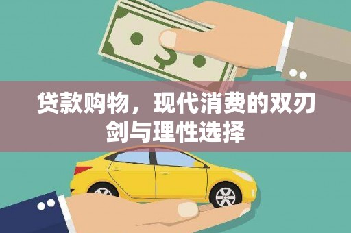 屏南贷款购物，现代消费的双刃剑与理性选择