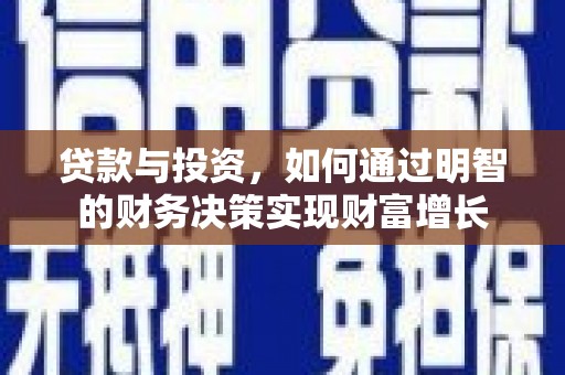 屏南贷款与投资，如何通过明智的财务决策实现财富增长