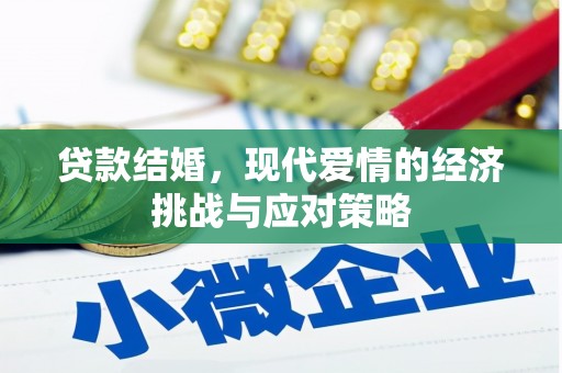 屏南贷款结婚，现代爱情的经济挑战与应对策略