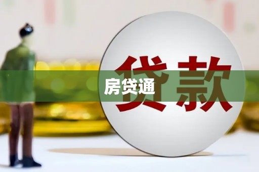 屏南房贷通
