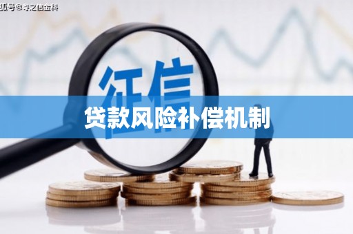 屏南贷款风险补偿机制