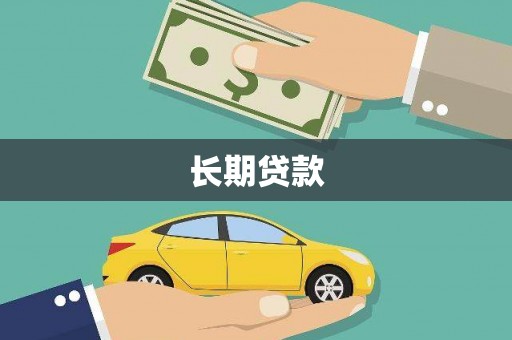 屏南长期贷款