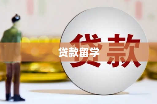 屏南贷款留学