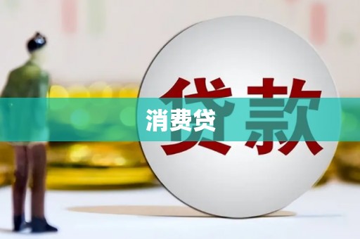 屏南消费贷