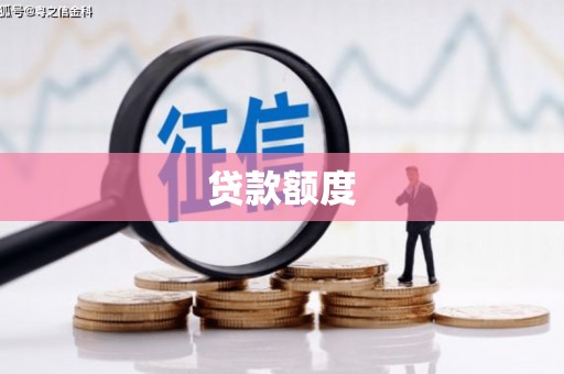 屏南贷款额度