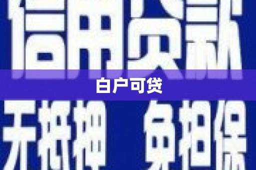 屏南白户可贷