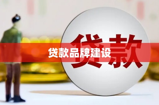 屏南贷款品牌建设