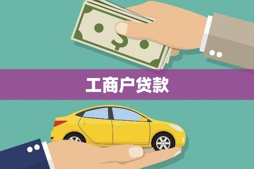 屏南工商户贷款