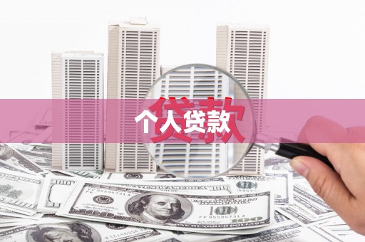 屏南个人贷款