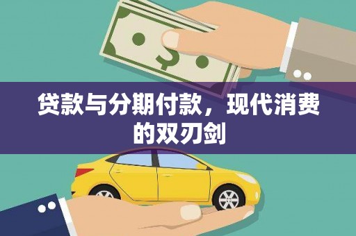 屏南贷款与分期付款，现代消费的双刃剑