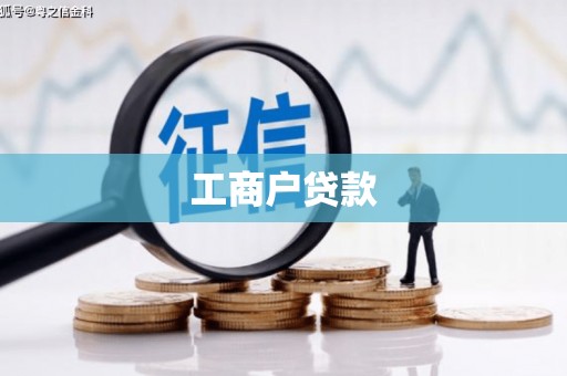 屏南工商户贷款