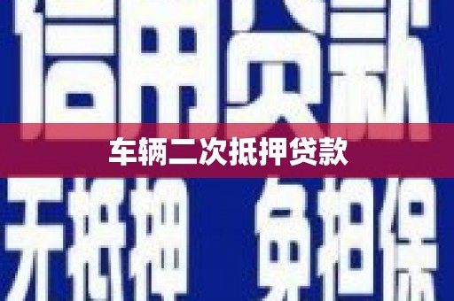 屏南车辆二次抵押贷款