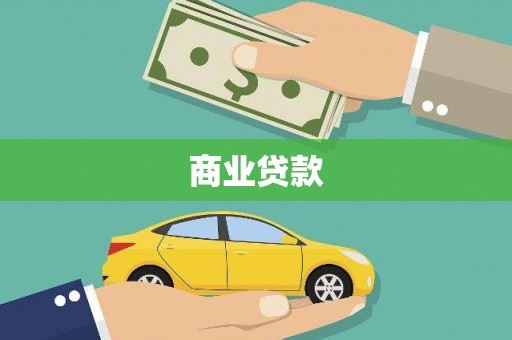 屏南商业贷款