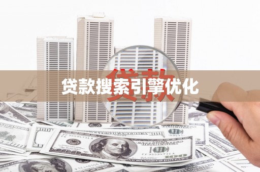 屏南贷款搜索引擎优化