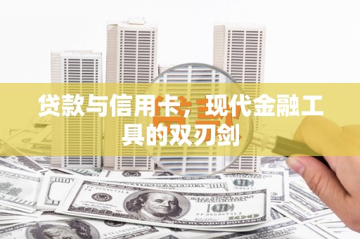 屏南贷款与信用卡，现代金融工具的双刃剑