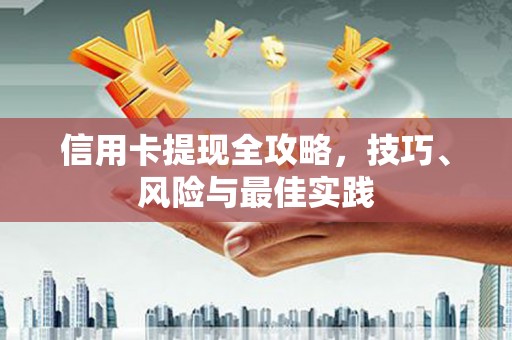 屏南信用卡提现全攻略，技巧、风险与最佳实践