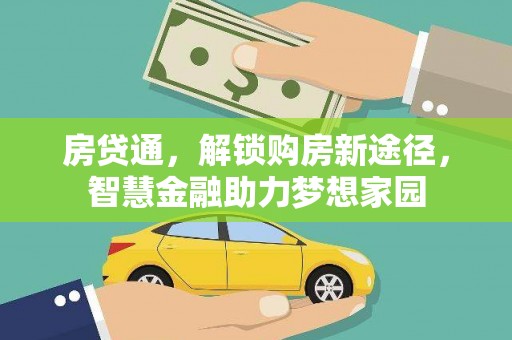 屏南房贷通，解锁购房新途径，智慧金融助力梦想家园