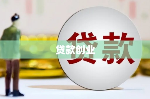 屏南贷款创业