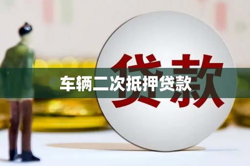 屏南车辆二次抵押贷款