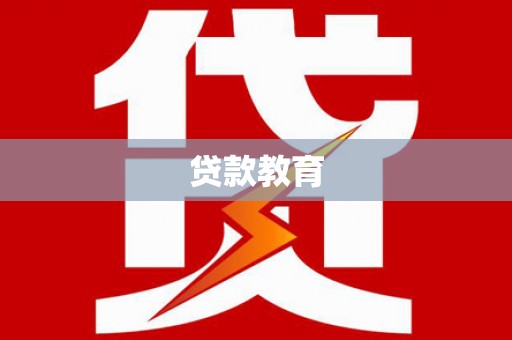 屏南贷款教育