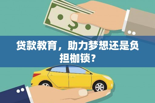 屏南贷款教育，助力梦想还是负担枷锁？