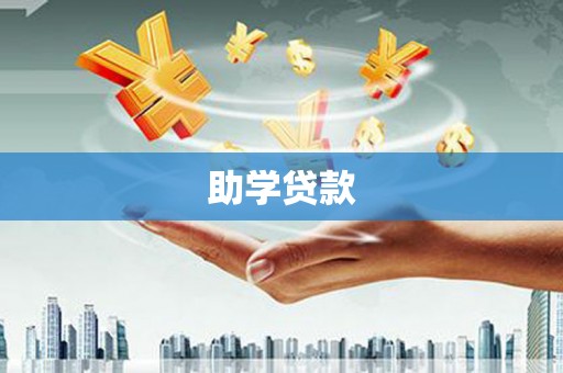 屏南助学贷款