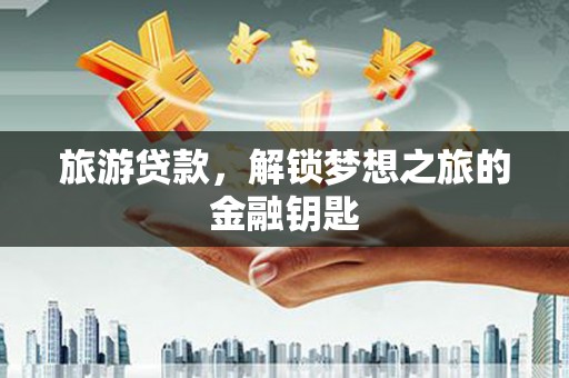屏南旅游贷款，解锁梦想之旅的金融钥匙