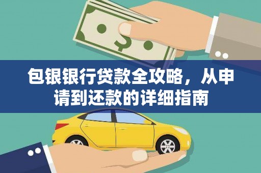 屏南包银银行贷款全攻略，从申请到还款的详细指南