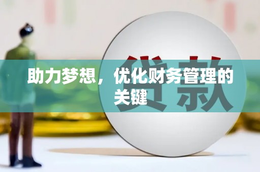 屏南助力梦想，优化财务管理的关键