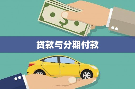 屏南贷款与分期付款