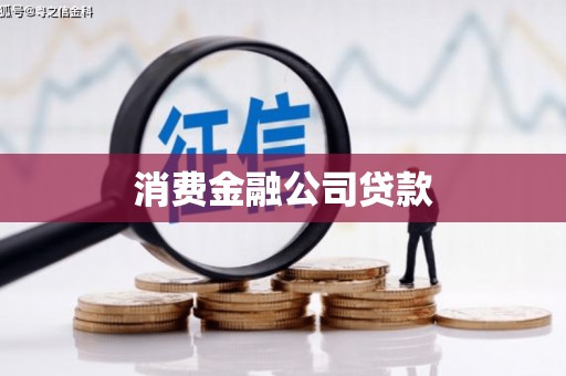 屏南消费金融公司贷款