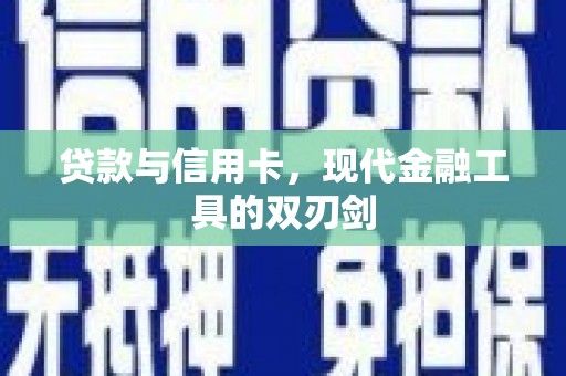 屏南贷款与信用卡，现代金融工具的双刃剑
