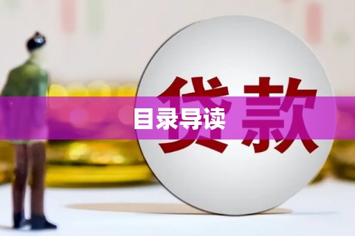 屏南目录导读