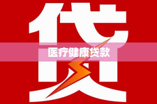 屏南医疗健康贷款
