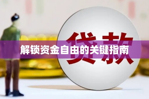 屏南解锁资金自由的关键指南