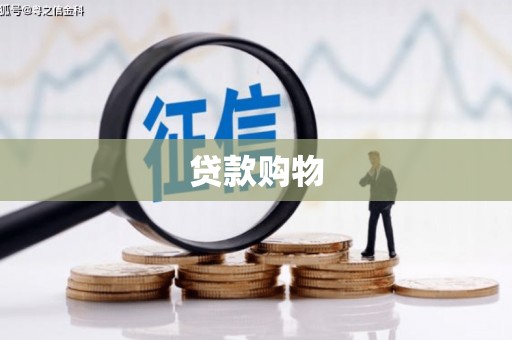 屏南贷款购物